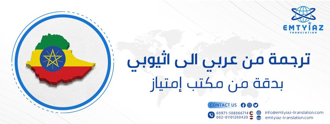 ترجمة من عربي الى اثيوبي