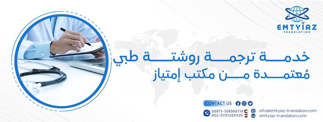 ترجمة روشتة طبية