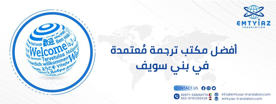 أفضل مكتب ترجمة مُعتمدة في بني سويف