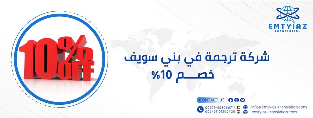 إمتياز للترجمة المعتمدة أفضل مكتب ترجمة في بني سويف للسفارات والوثائق