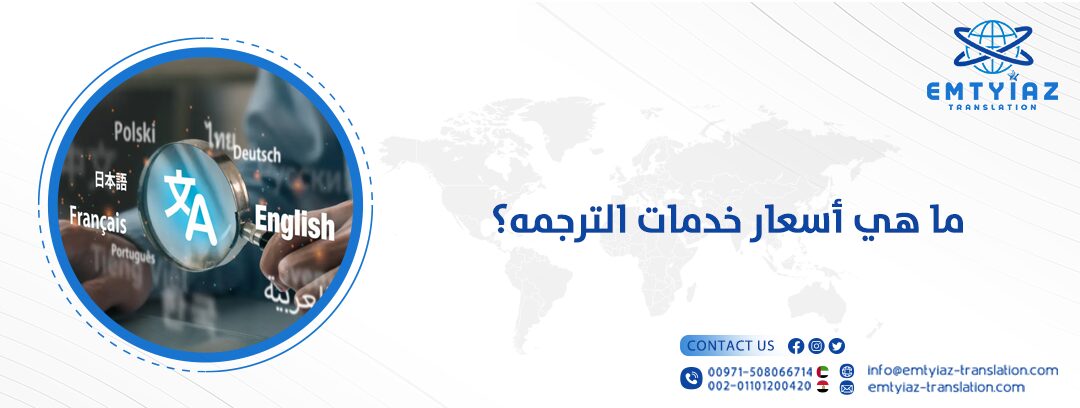 أسعار خدمات الترجمة
