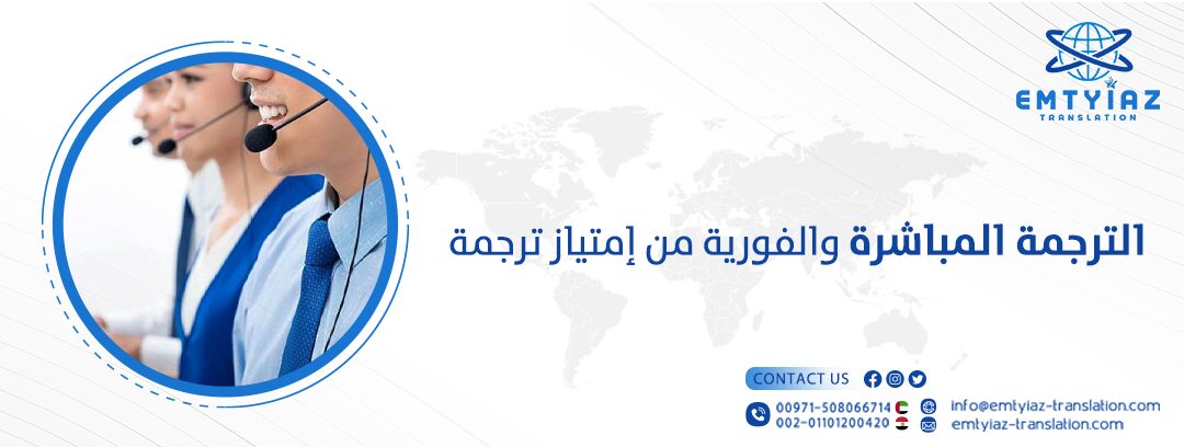 الترجمة المباشرة والفورية من مكتب إمتياز