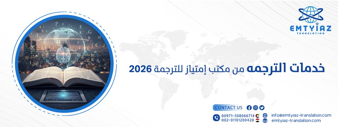 الرئيسية 18 خدمات الترجمه الرسمية والمعتمدة من مكتب إمتياز