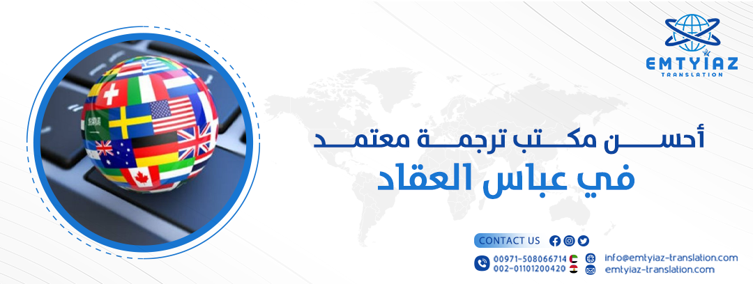 مكتب ترجمة في عباس العقاد لخدمات الترجمة المعتمدة