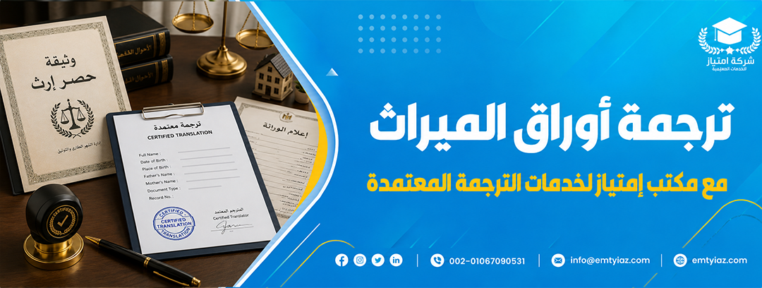 ترجمة شهادة الوفاة بدقة واعتماد رسمي مع إمتياز للترجمة 3 ترجمة أوراق الميراث
