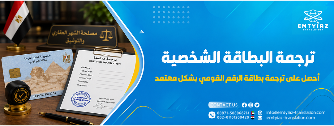 ترجمة البطاقة الشخصية
