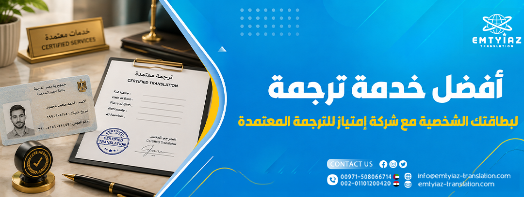 ترجمة البطاقة الشخصية من مكتب إمتياز للترجمة 1 ترجمة البطاقة المعتمدة