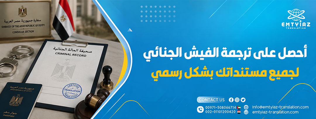 ترجمة الفيش الجنائي