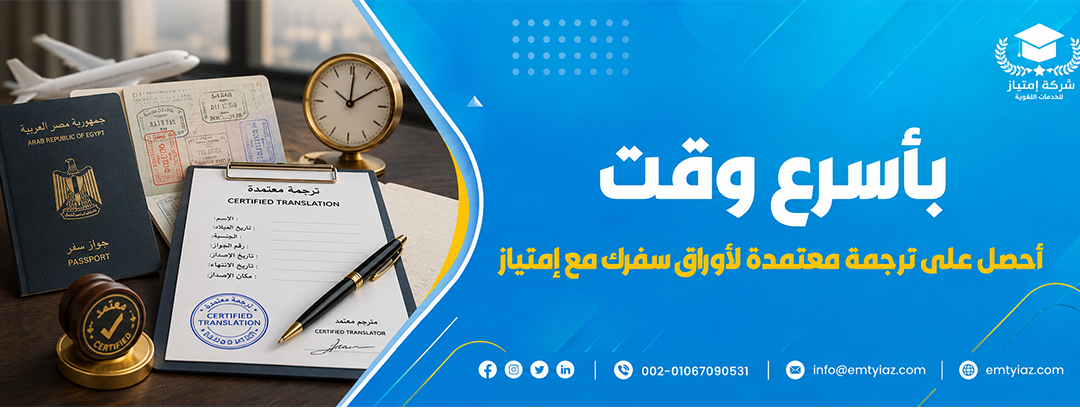 ترجمة اوراق السفر