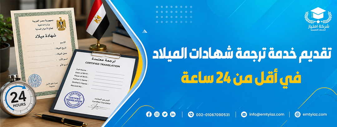 ترجمة شهادة الميلاد من مكتب إمتياز للترجمة المعتمدة 1 ترجمة شهادات الميلاد