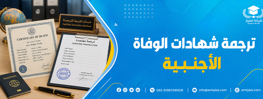 ترجمة شهادة الوفاة بدقة واعتماد رسمي مع إمتياز للترجمة 1 ترجمة شهادات الوفاة