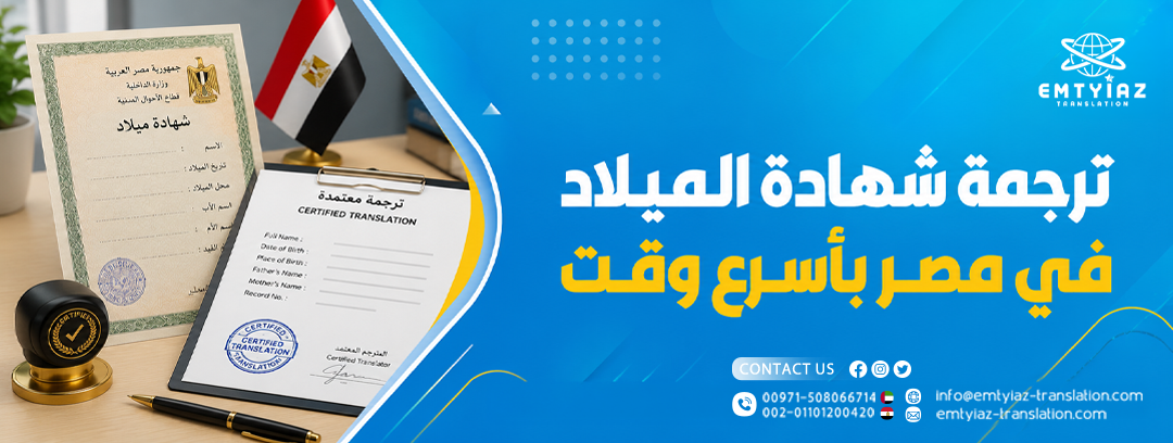ترجمة شهادة الميلاد