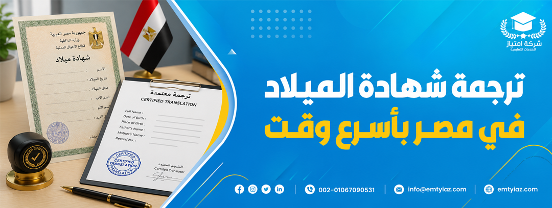 الرئيسية 23 ترجمة شهادة الميلاد