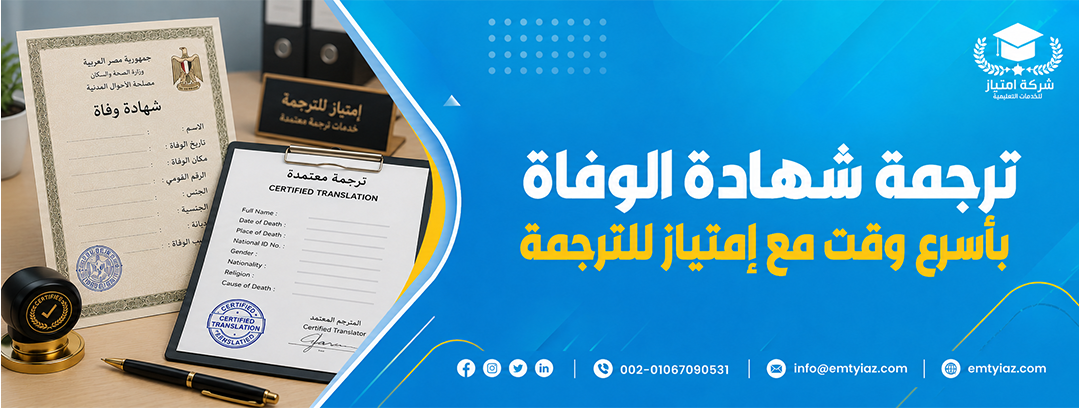 الرئيسية 22 ترجمة شهادة الوفاة