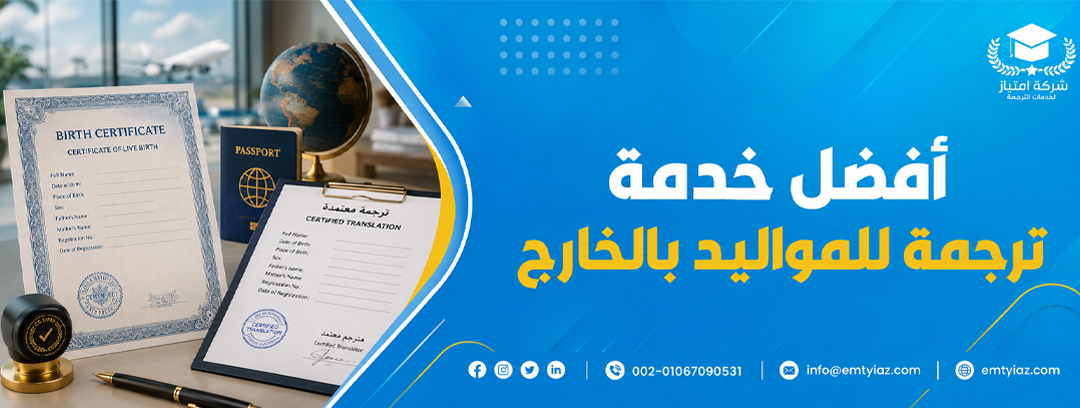ترجمة شهادة الميلاد من مكتب إمتياز للترجمة المعتمدة 2 ترجمة معتمدة لشهادة الميلاد