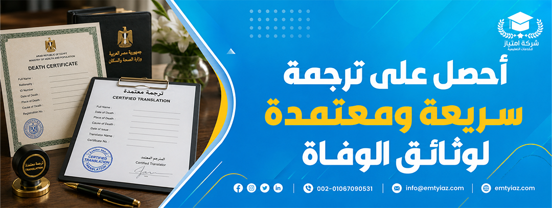 ترجمة شهادة الوفاة بدقة واعتماد رسمي مع إمتياز للترجمة 2 ترجمة وثائق الوفاة الاجنبية