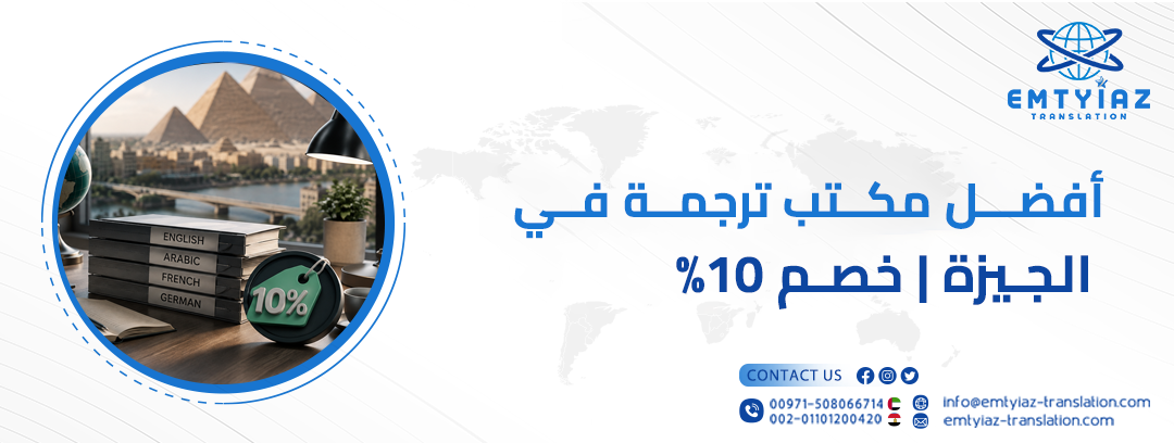 مكتب ترجمة في الجيزة