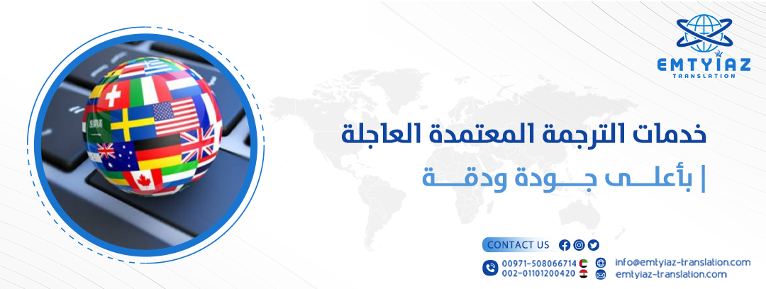 الرئيسية 27 الترجمة المعتمدة العاجلة