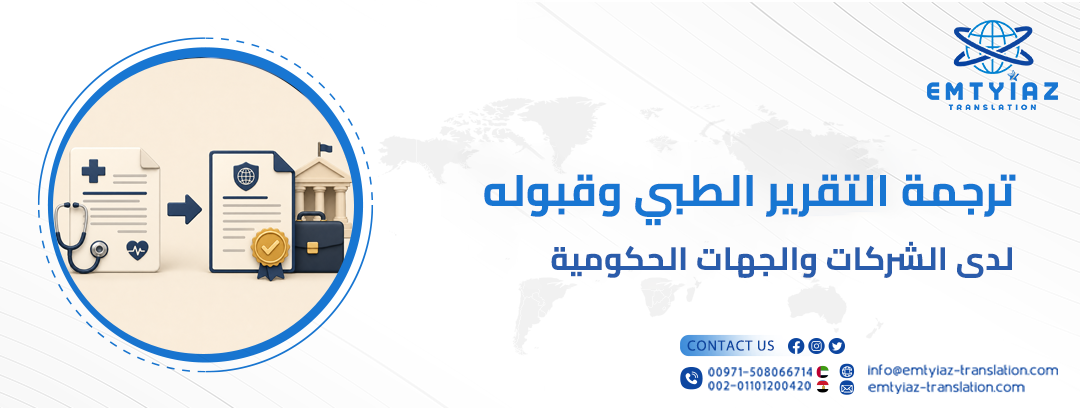 ترجمة التقرير الطبي