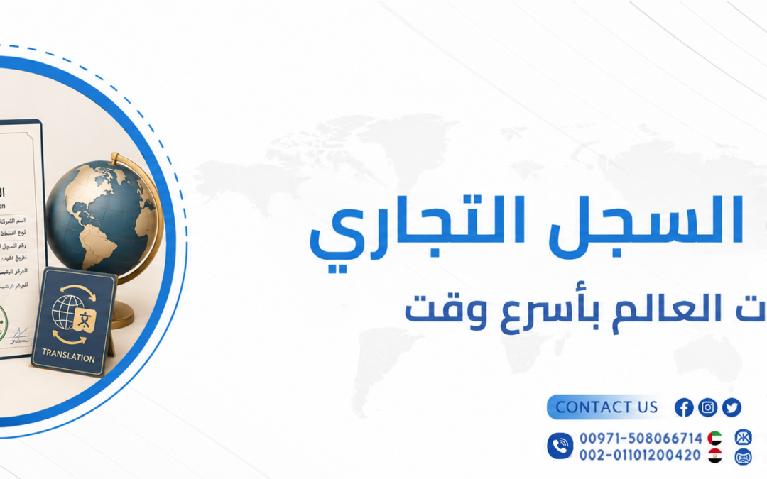 ترجمة السجل التجاري بصيغة رسمية للجهات الرسمية