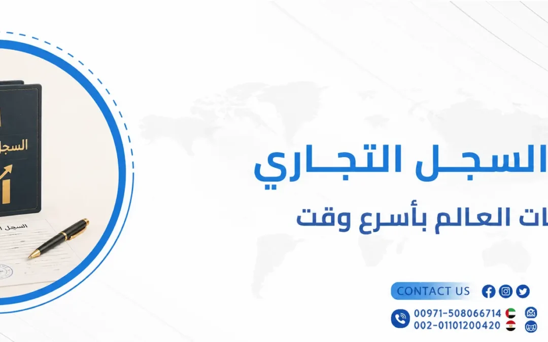 ترجمة السجل التجاري