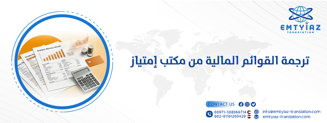ترجمة القوائم المالية