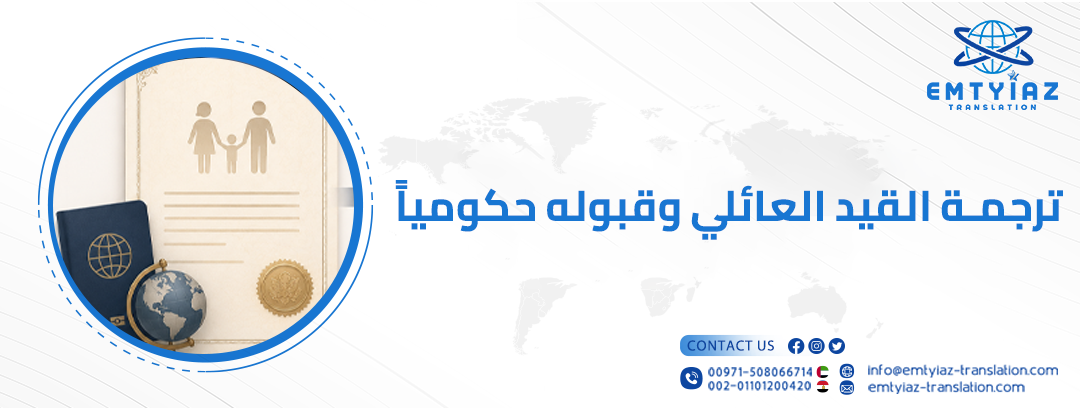 ترجمة القيد العائلي
