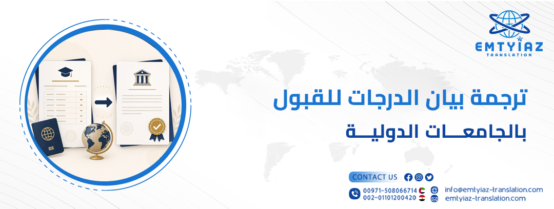 ترجمة بيان الدرجات