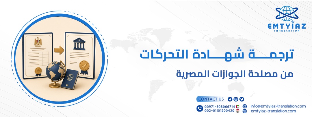 ترجمة شهادة التحركات المعتمدة بدقة واحترافية