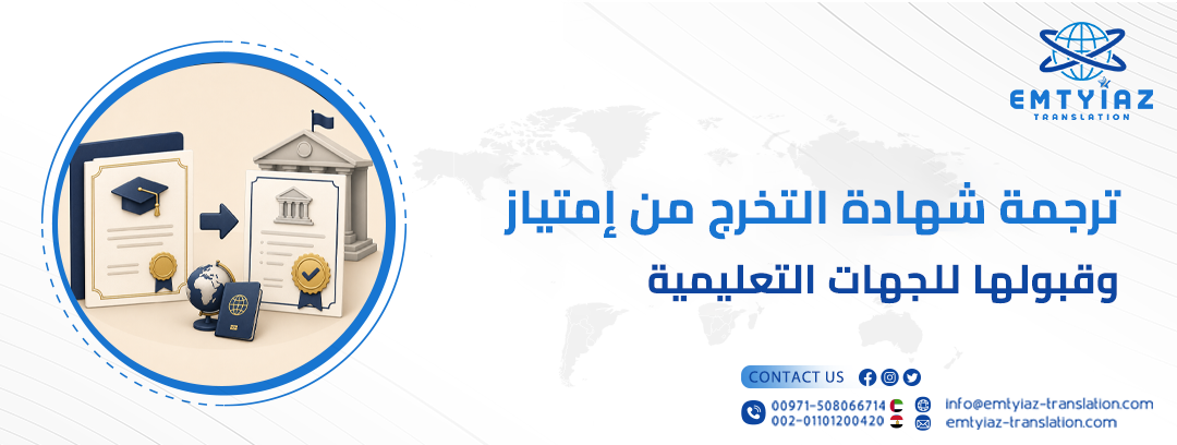 ترجمة شهادة التخرج