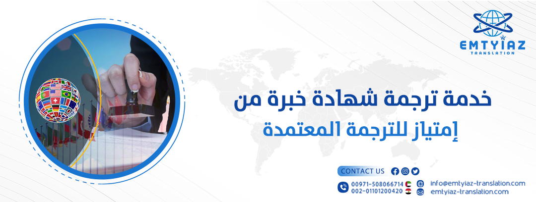 ترجمة شهادة خبرة