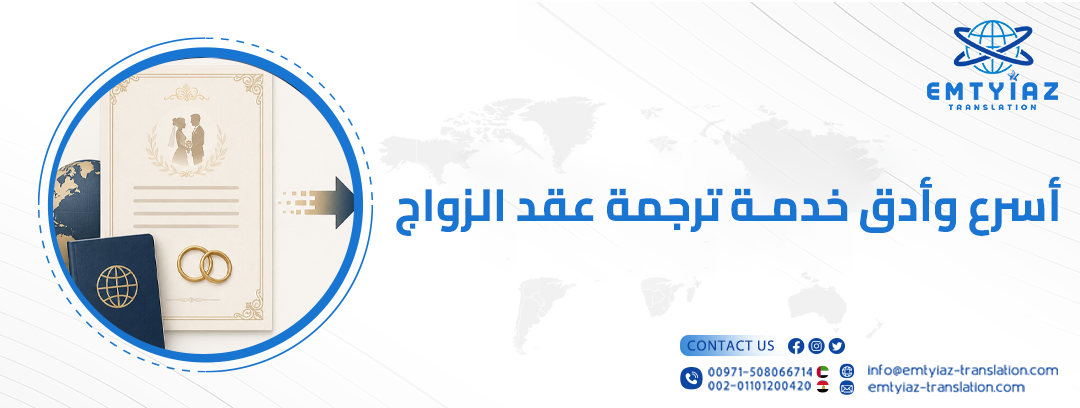 ترجمة عقد الزواج