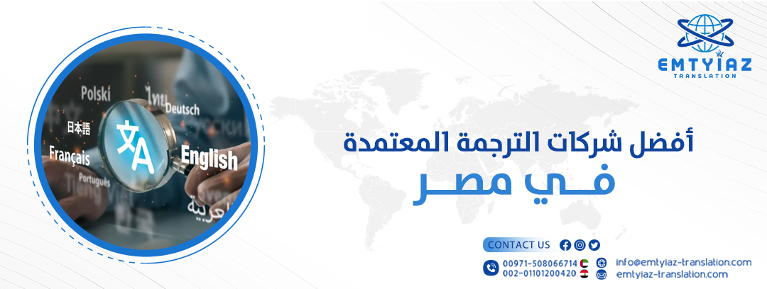 شركات الترجمة المعتمدة في مصر