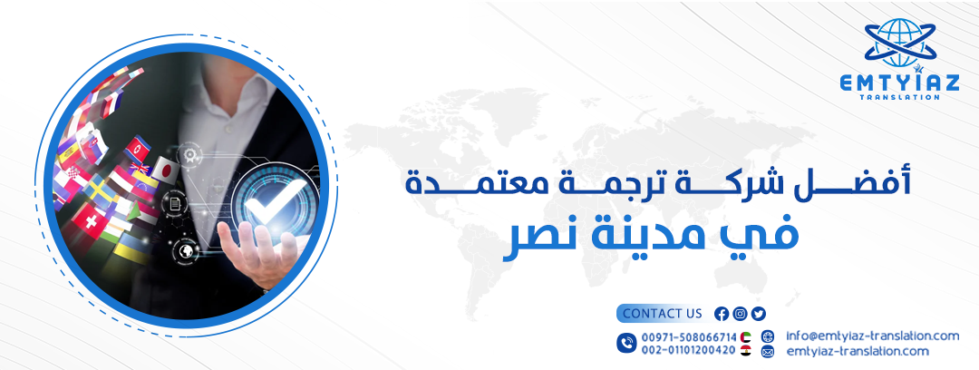 شركة ترجمة معتمدة في مدينة نصر