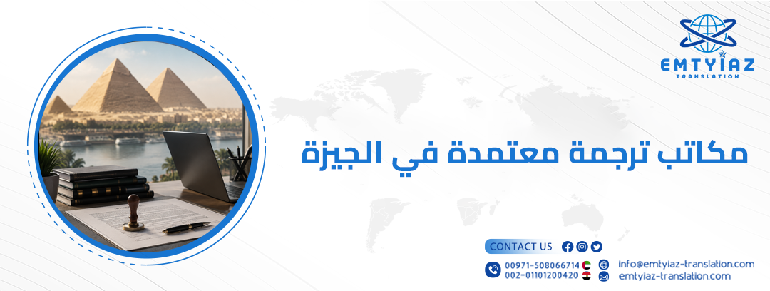 مكاتب-ترجمة-معتمدة-في-الجيزة
