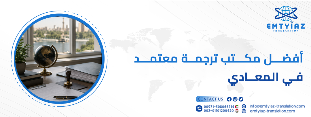 مكتب ترجمة في المعادي