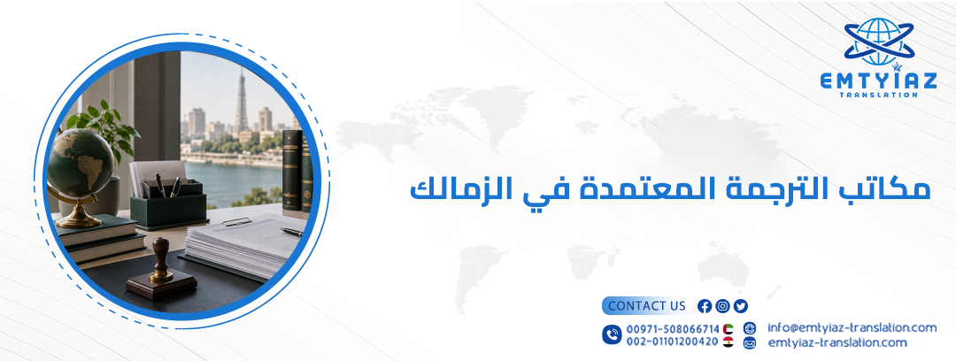 مكتب ترجمة معتمدة في الزمالك | ترجمة موثوقة للسفارات 2 مكاتب الترجمة المعتمدة في الزمالك
