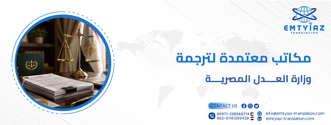 مكتب ترجمة وزارة العدل المصرية: دقة واعتماد لمستنداتك الرسمية 1 مكاتب معتمده لوزارة العدل المصرية