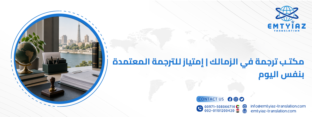 مكتب ترجمة في الزمالك