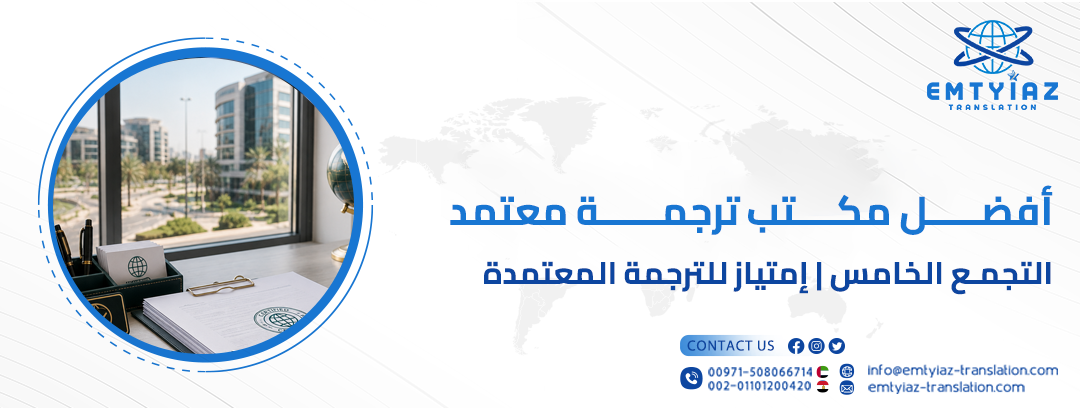 مكتب ترجمة معتمد التجمع الخامس
