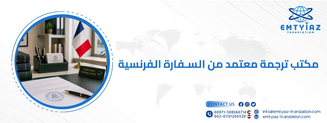 مكتب ترجمة معتمد السفارة الفرنسية